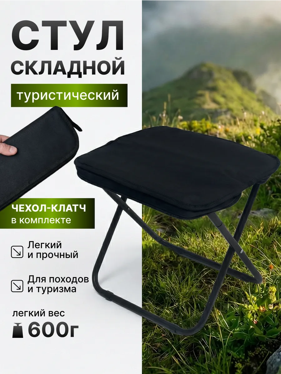 Стул туристический