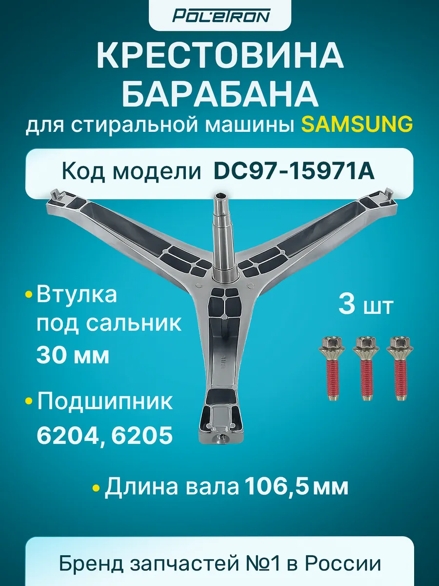 Крестовина для стиральной машины DC97-15971A с болтами
