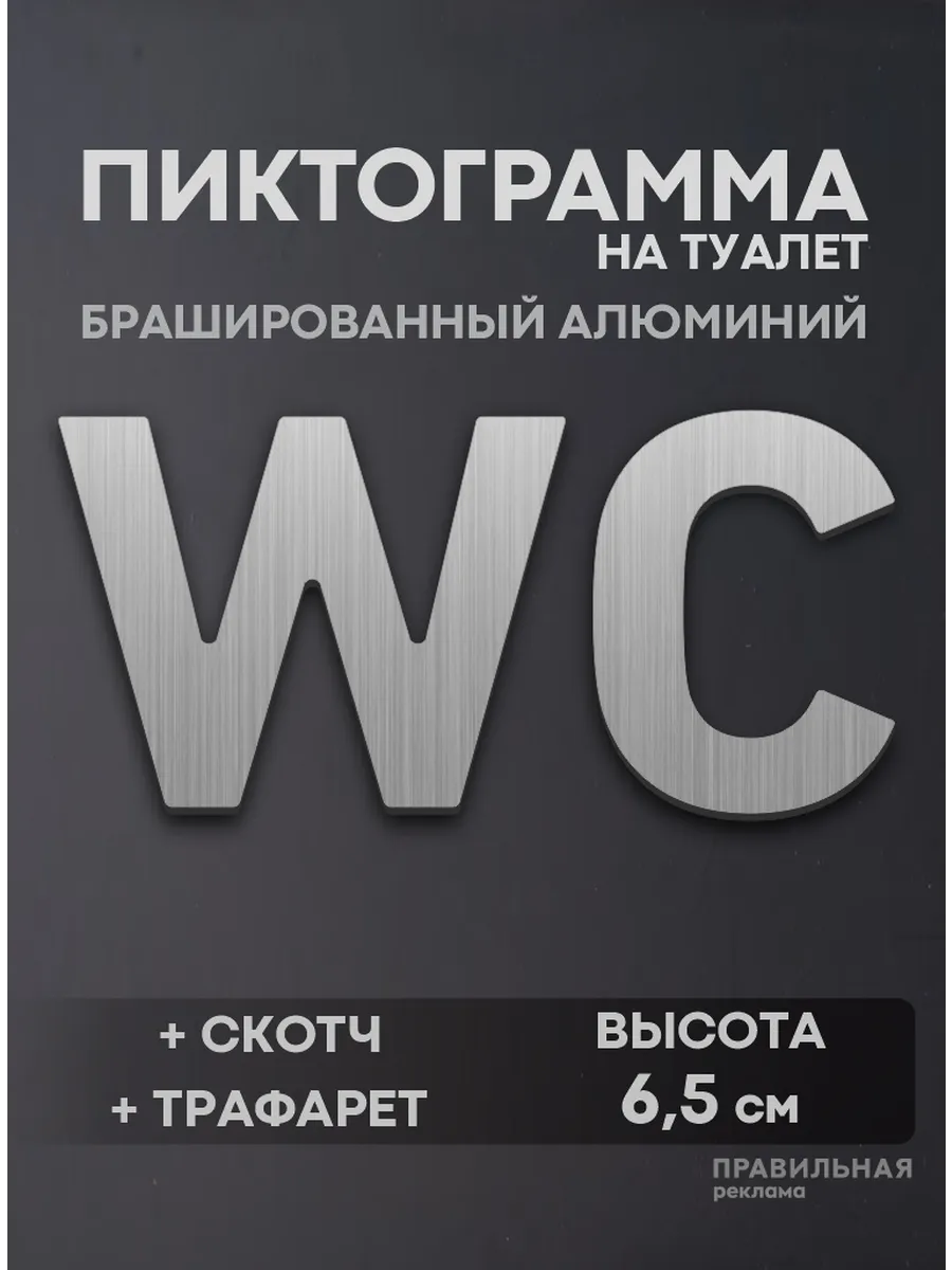 Табличка Пиктограмма на туалет (алюминий+скотч+трафарет)
