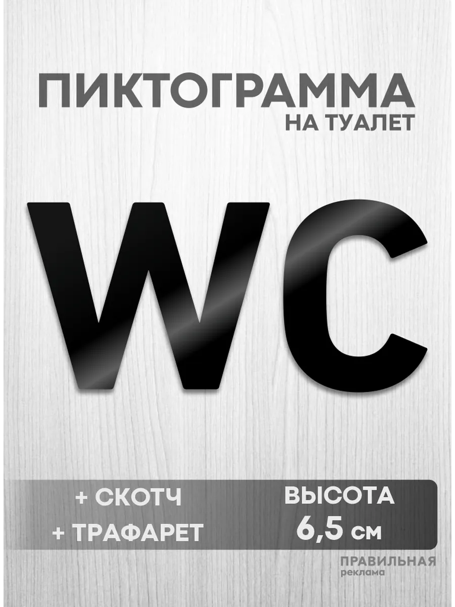 Табличка Пиктограмма на туалет (акрил+скотч+трафарет)