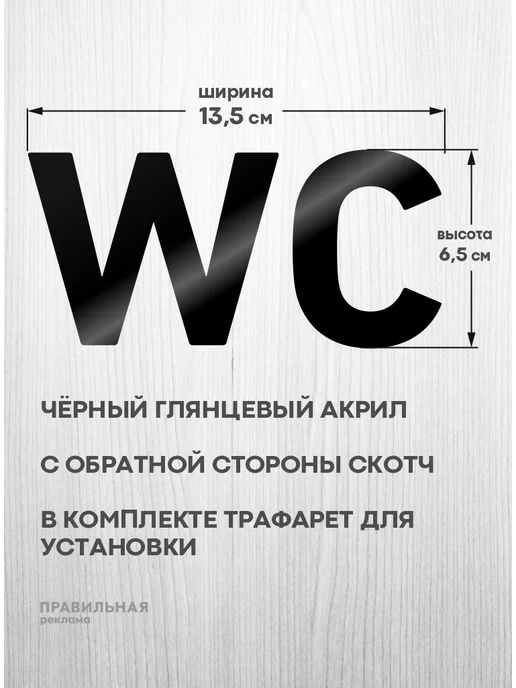 Правильная реклама Табличка Пиктограмма на туалет (акрил+скотч+трафарет), черный, фото 2