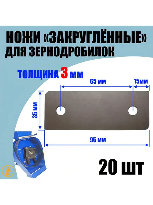 Ножи для зернодробилки 70х27х3мм - 20шт, закруглённые 95х35х3мм 2 отв.