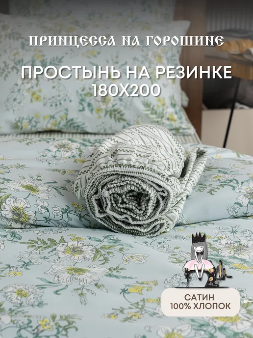 Принцесса на горошине Простынь на резинке 180х200 Сатин 100% хлопок, 180x200
