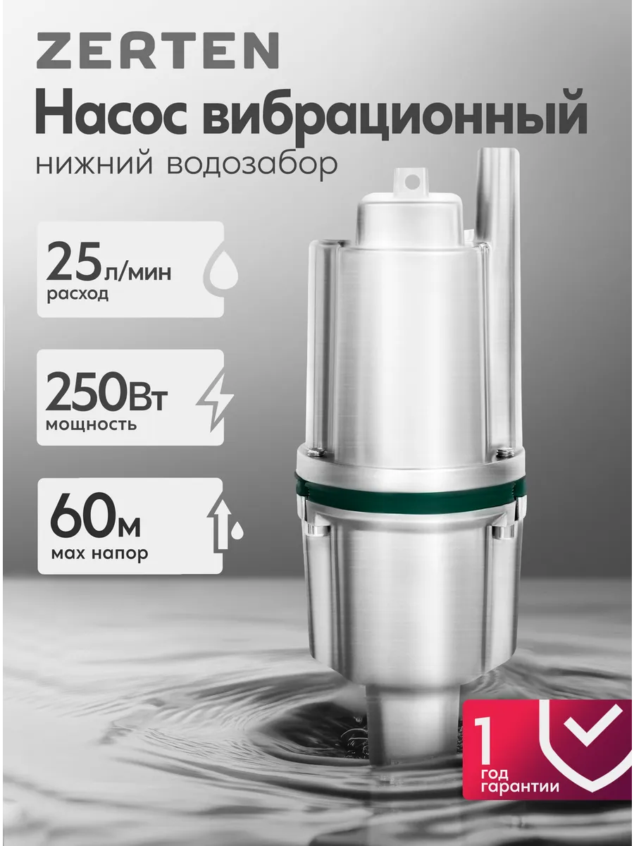 Насос вибрационный с нижним водозабором VN0,42/60-10N Zerten
