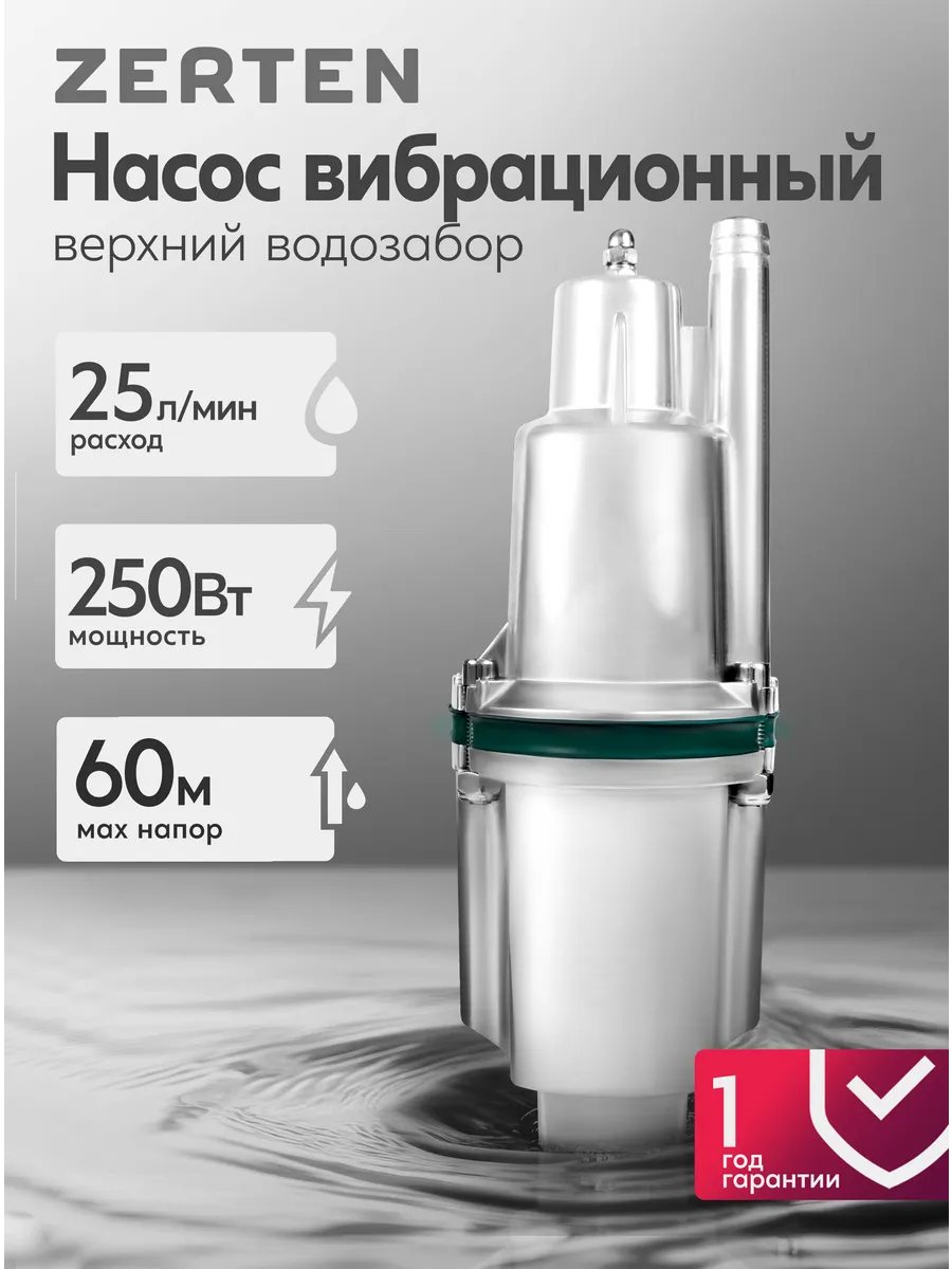 Насос вибрационный верхний водозабор VS 0,42/60-10N Zerten