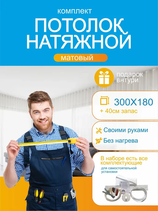 Фабрика Потолков Натяжной Потолок Своими Руками комплект №48 300 180, белый