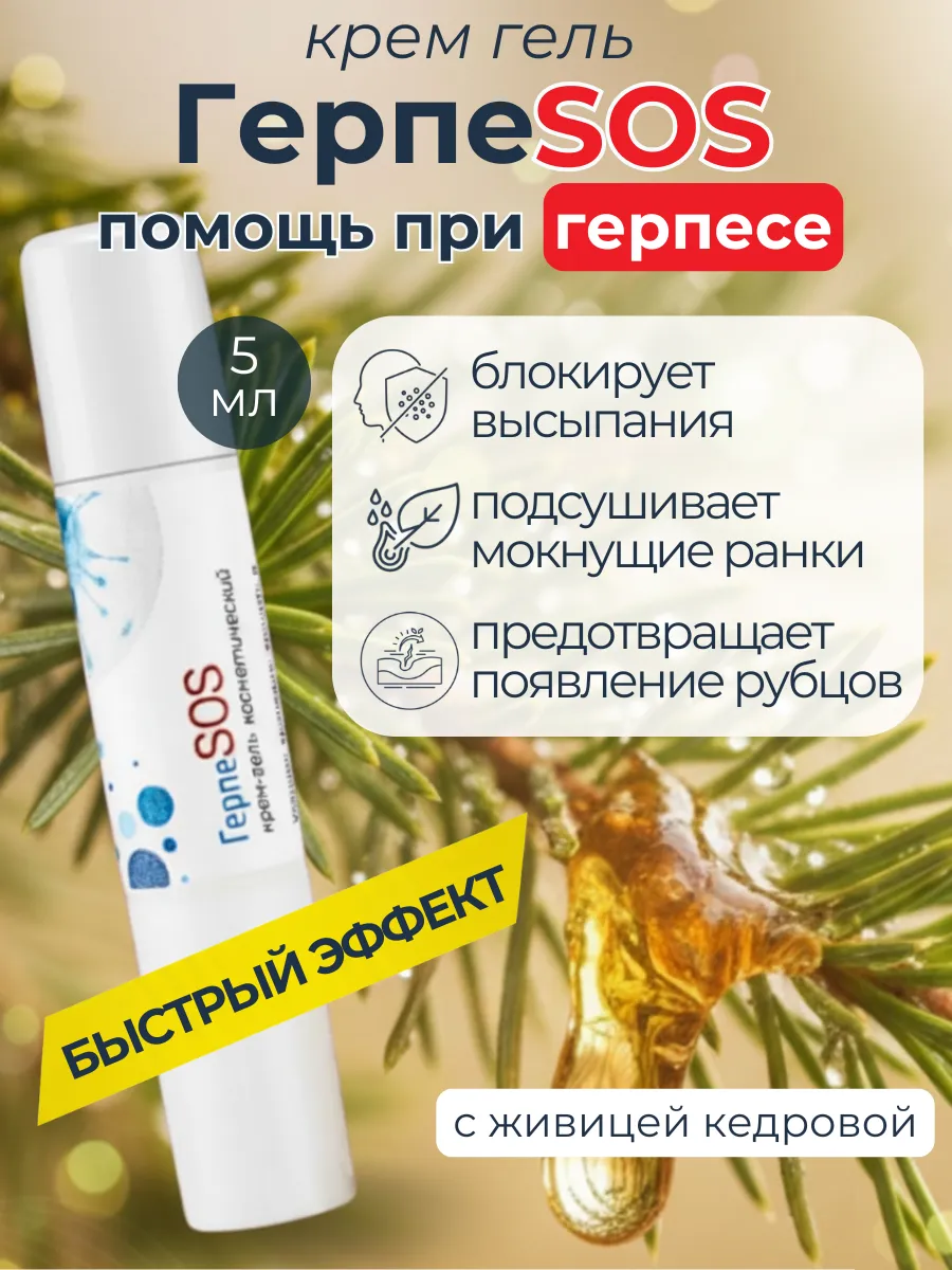 Крем от герпеса ГерпеSOS, быстрое лечение простуды на губе