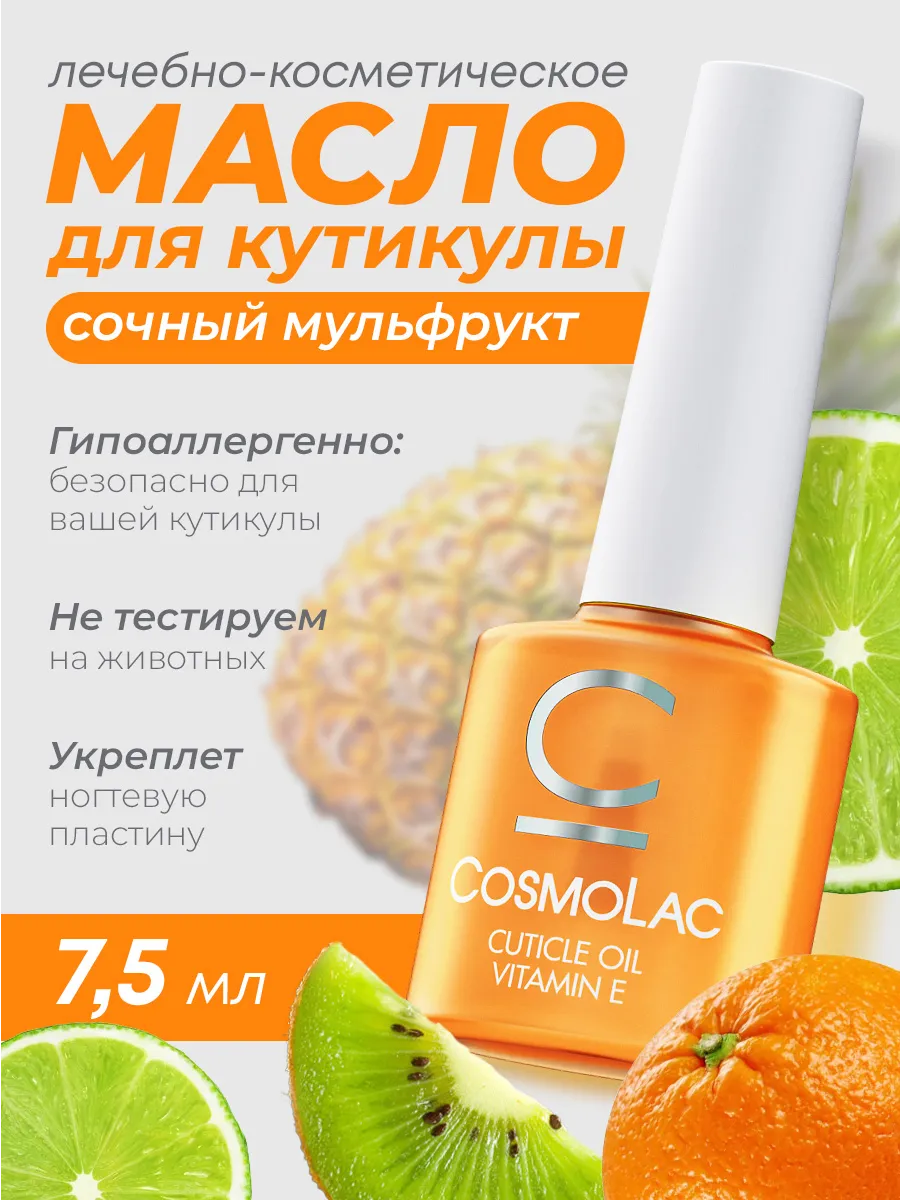Масло для кутикулы с кисточкой Мультифрукт 7,5 мл