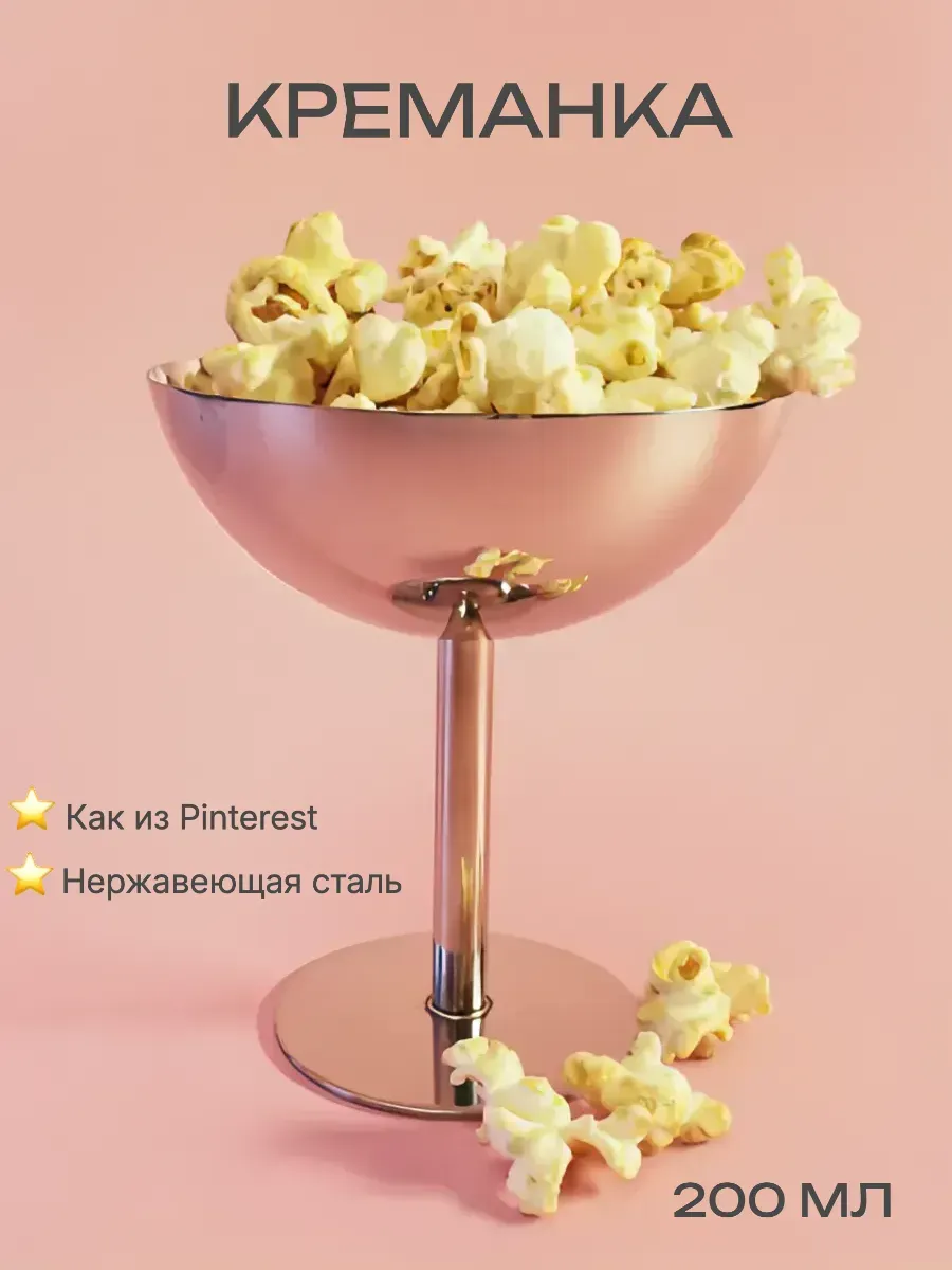 Креманка для мороженого и десертов