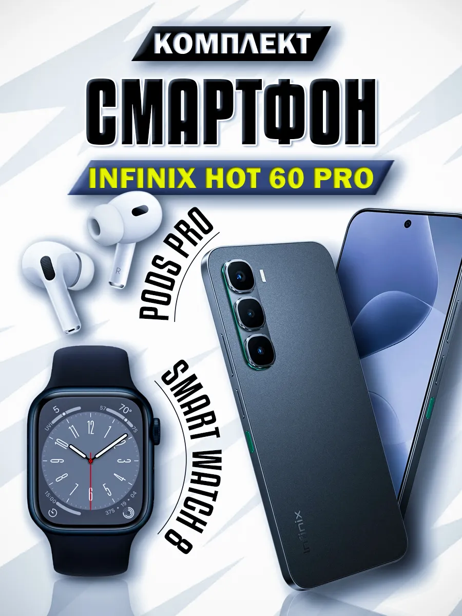 Смартфон Hot 60 Pro 8 256GB + Смарт-часы + Наушники Infinix 545022964 купить за 43 320 ₽ в интернет‑магазине Wildberries