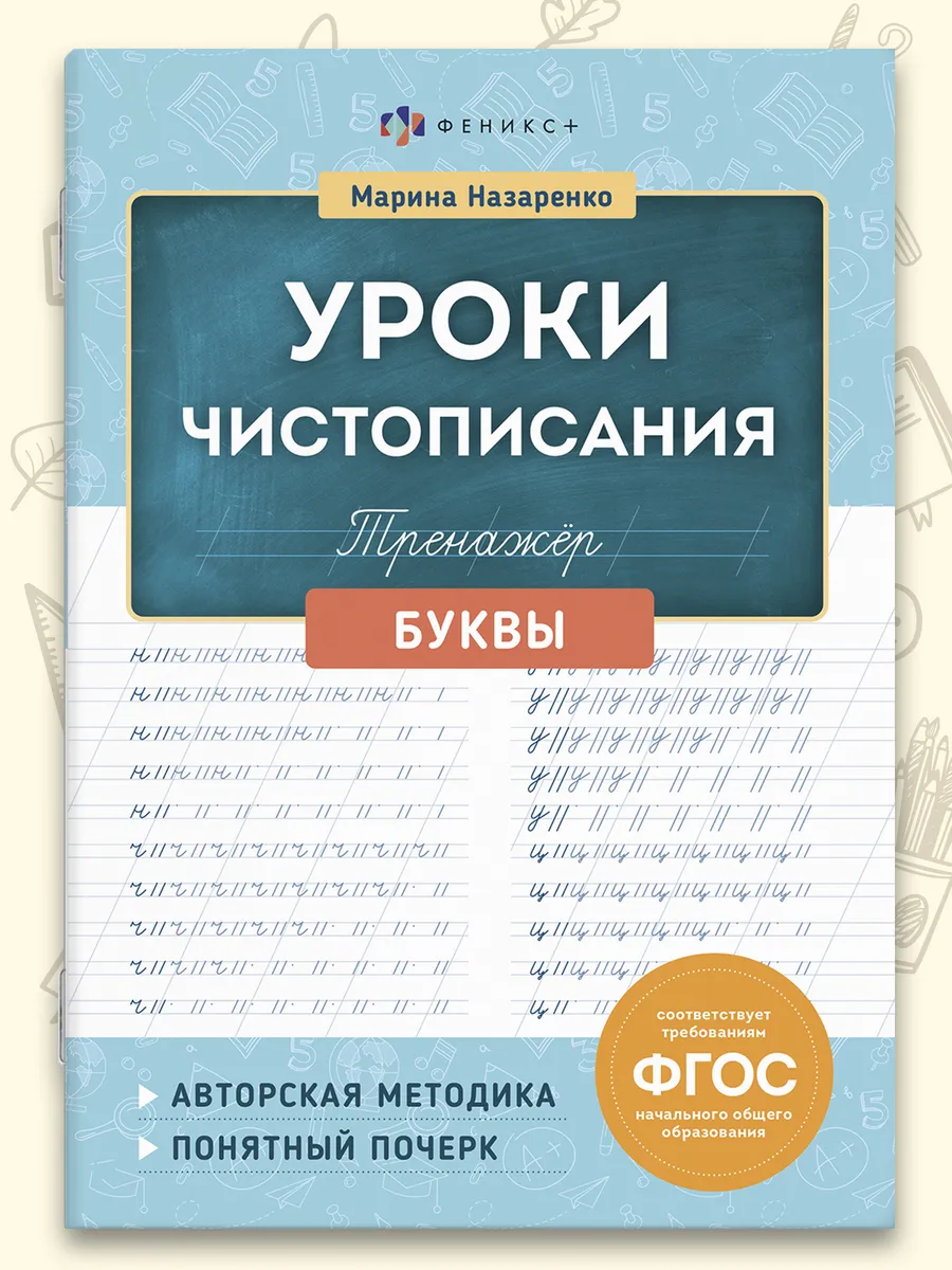Тренажер для письма Уроки чистописания Буквы, 16 л