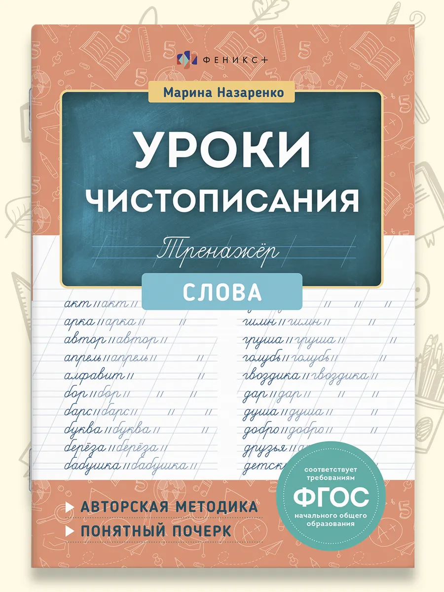 Тренажер для письма Уроки чистописания Слова, 16 л