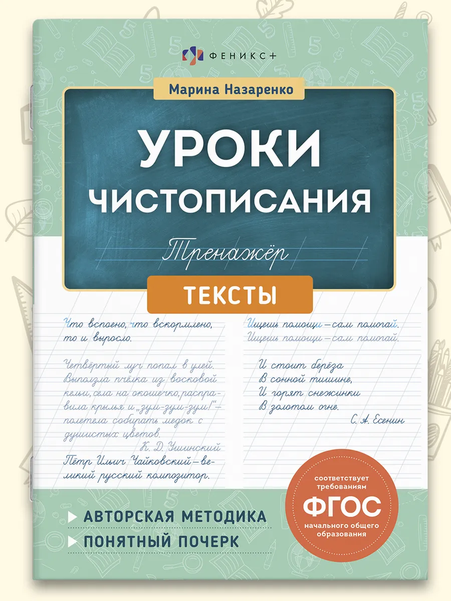 Тренажер для письма Уроки чистописания Тексты, 16 л
