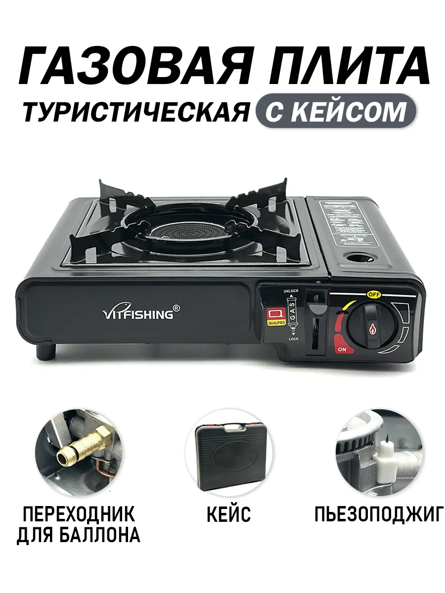 Плита газовая туристическая
