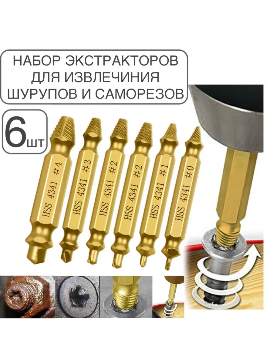 6шт! Набор двухсторонних экстракторов для извлечения шурупов
