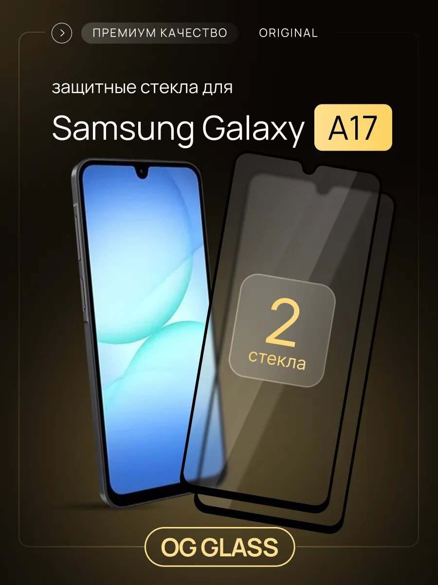 Защитное стекло на Samsung A17