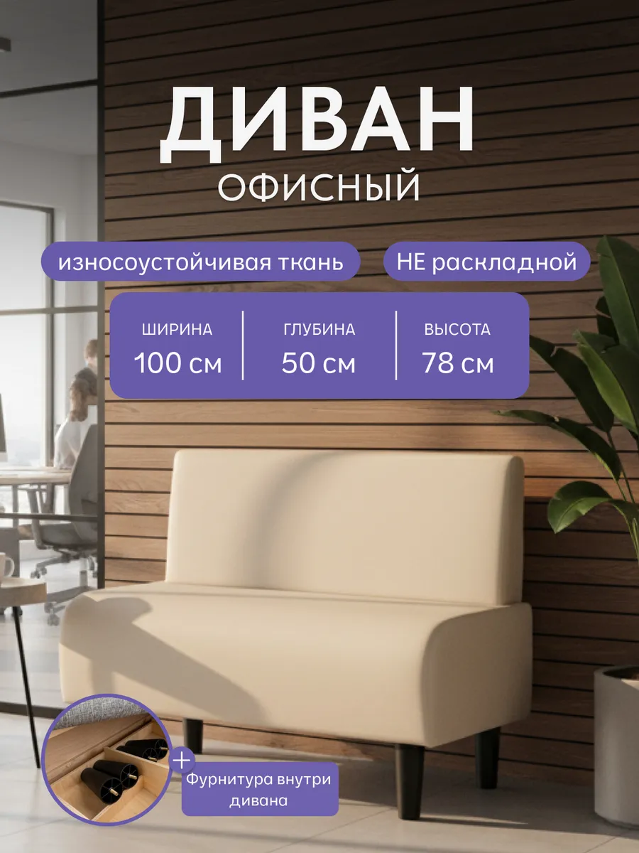 Офисный диван бежевый велюр