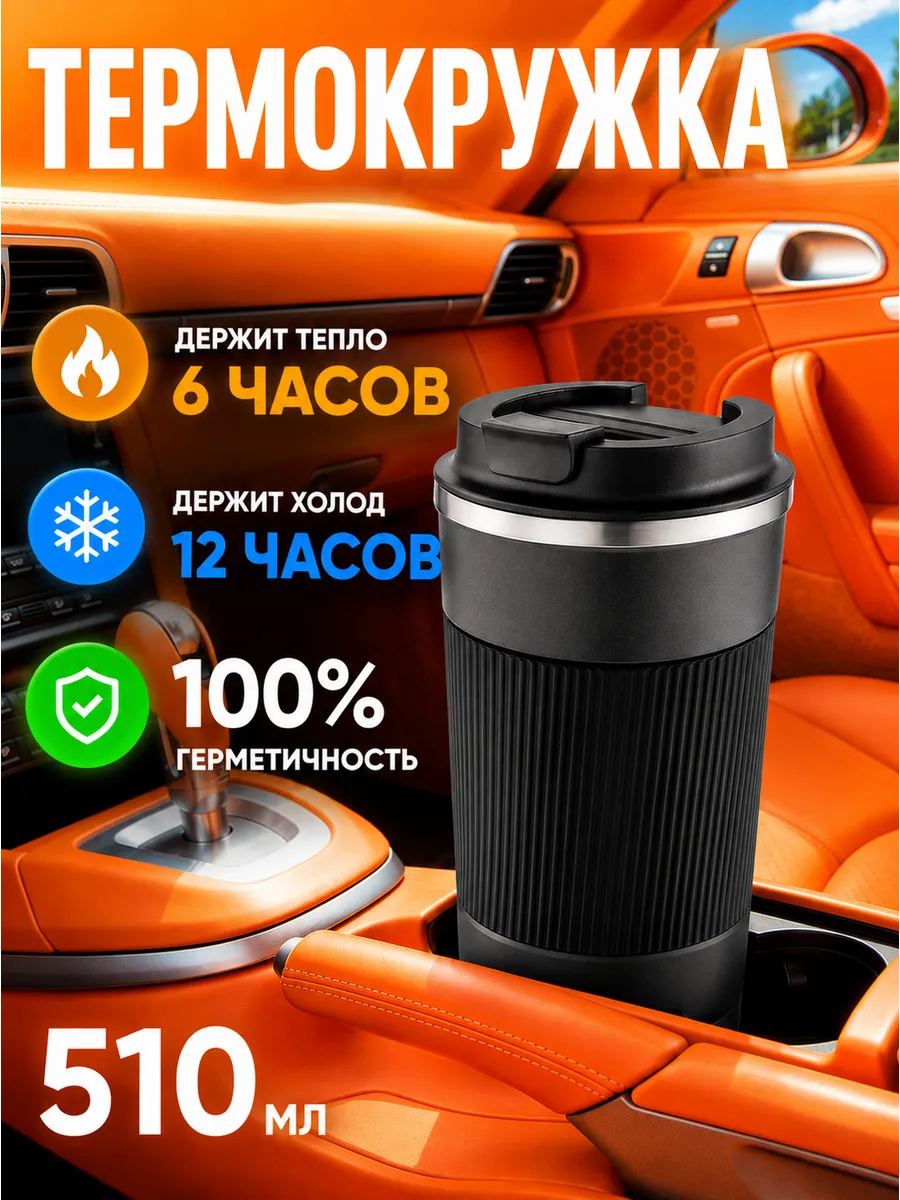 Термокружка 500 мл для кофе для чая автомобильная черная