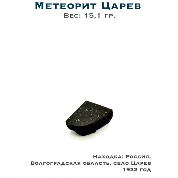 Коллекционный образец метеорит Царев