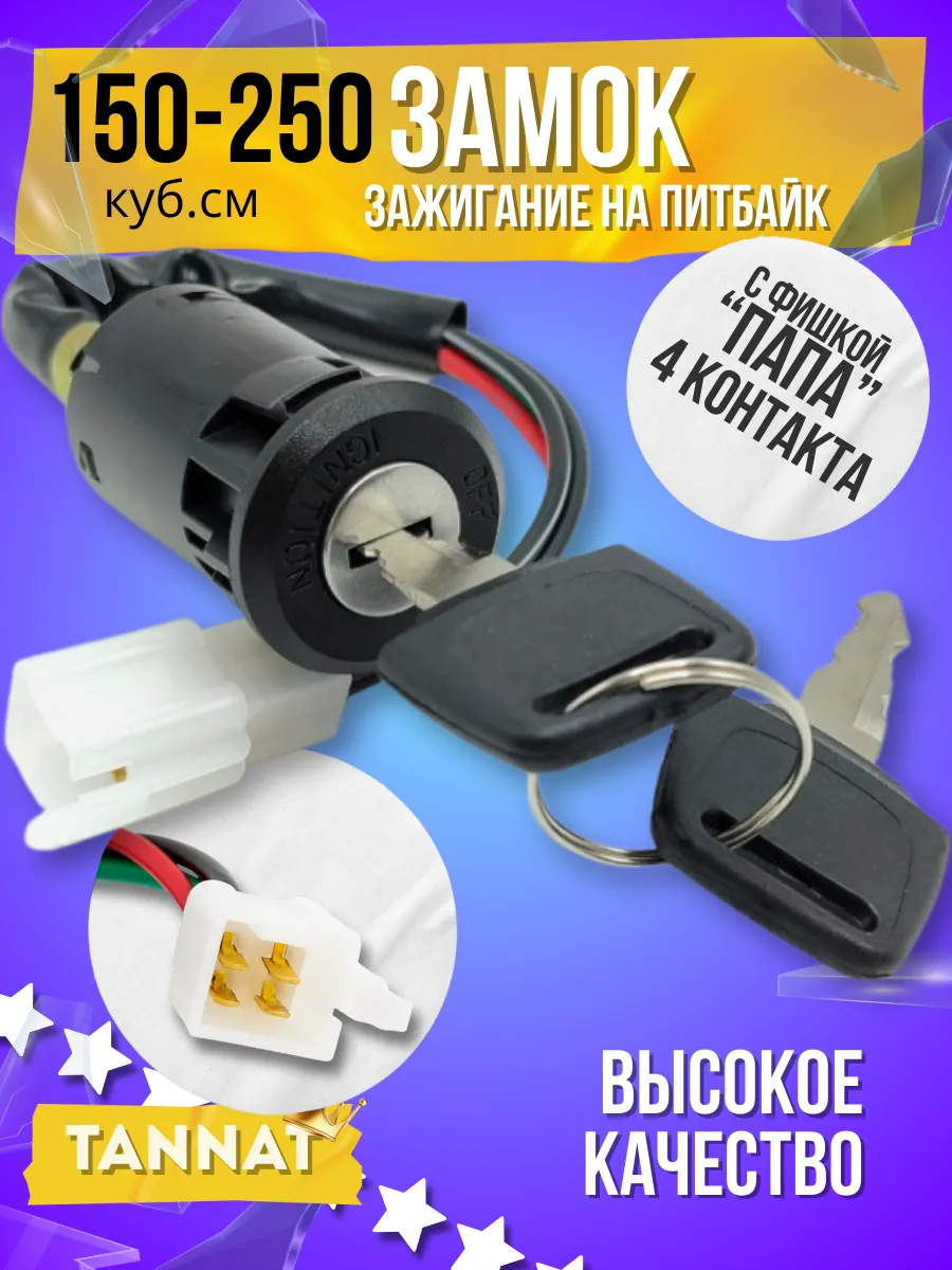 Замок зажигания на питбайк Irbis TTR125 TTR250a