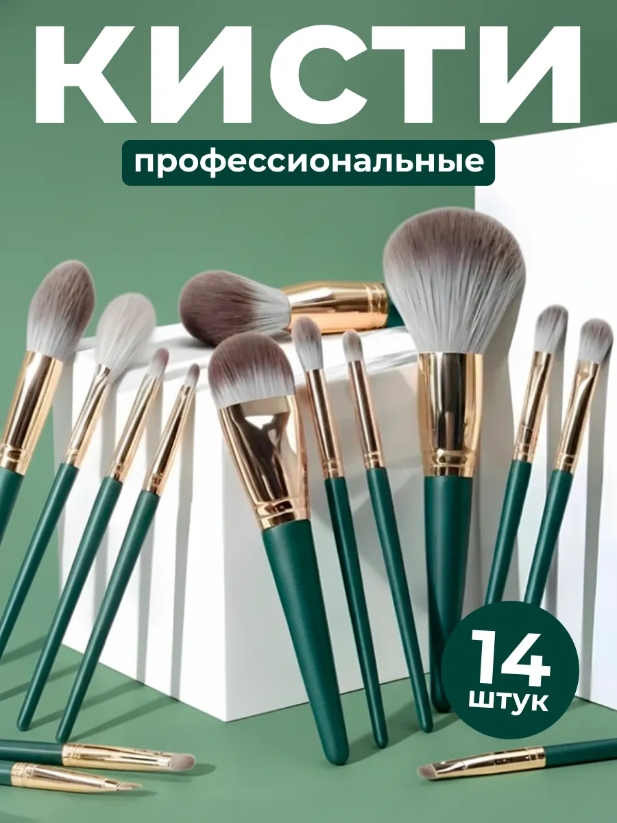Кисти для макияжа лица 14 шт профессиональные