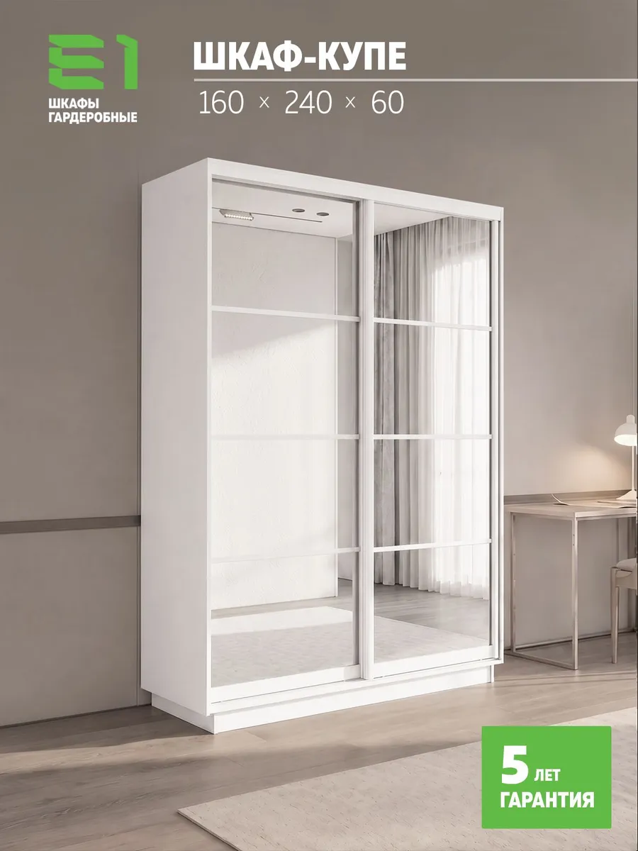 Шкаф-купе Экспресс 2-х дверный с зеркалом, 160х60х240, Е1