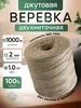 Шпагат джутовый 2 мм веревка бечевка для рукоделия 1000 м 545071494 купить за 376 ₽ в интернет‑магазине Wildberries