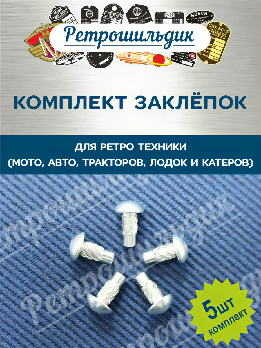 Заклепки шильдиков для ретро техники