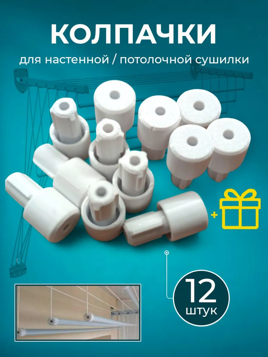 Колпачки для настенной/потолочной сушилки белья, 12 штук