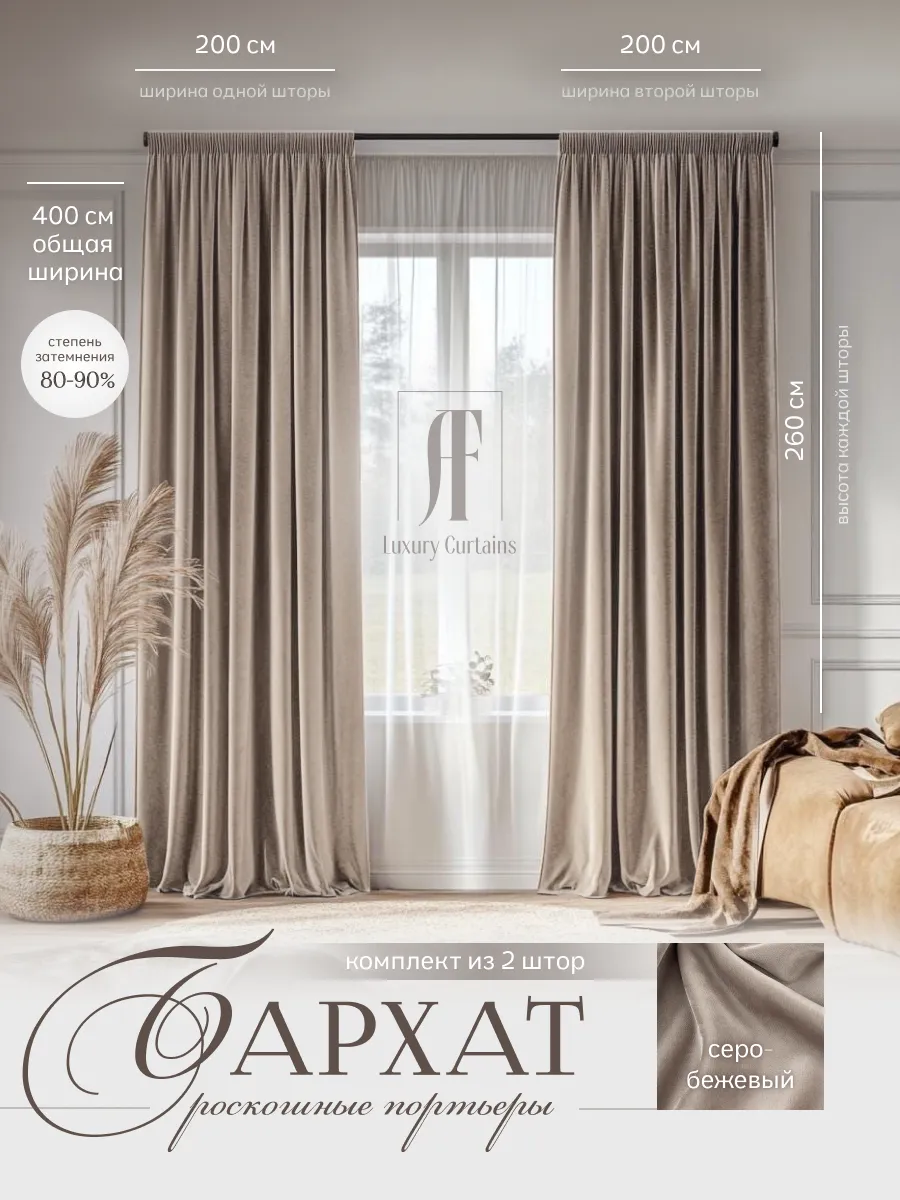 шторы бархат 400 (200-200) высотой 260см