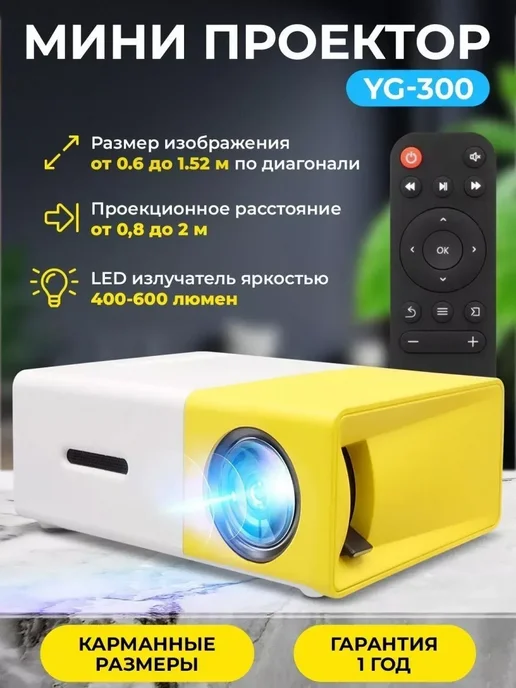Квинс Мини проектор мультимедийный для фильмов YG-300, вариант