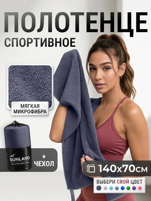SUNLAND Полотенце спортивное из микрофибры в бассейн быстросохнущее, синий