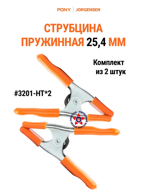 Pony Jorgensen Струбцина металлическая пружинная 25,4 мм 3201-HT*2, 2 шт, 2 шт