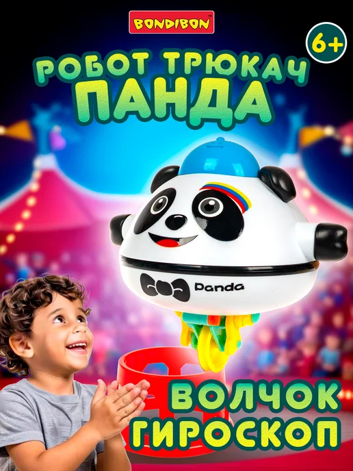 Bondibon Робот трюкач Панда интерактивная игрушка, вариант