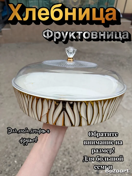 Хлебница с крышкой фруктовница лепестки, белый