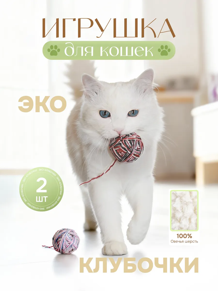 Игрушка для кошек клубок 2 шт