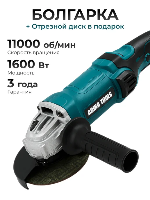 Abika Tools Болгарка электрическая 125мм с регулировкой оборотов, синий