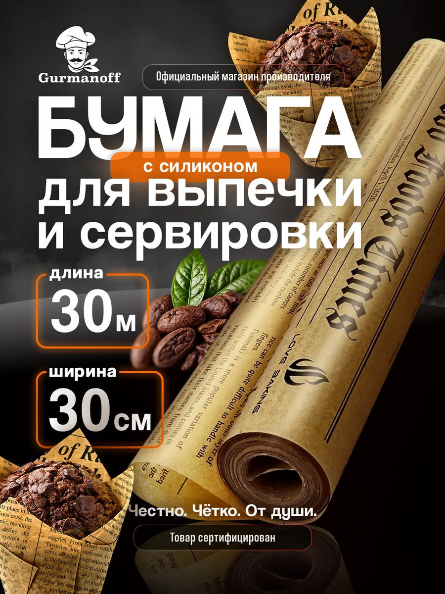 Бумага для выпечки силиконизированная в рулоне (пергамент) с рисунком газета