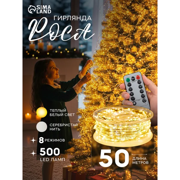 Гирлянда роса 50 метров на елку от сети для дома и улицы