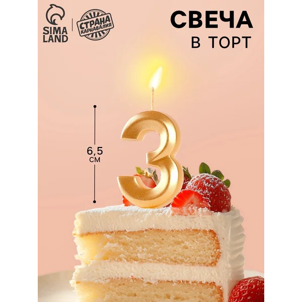 Свечи для торта Цифра 3, золотая, 6.5 см