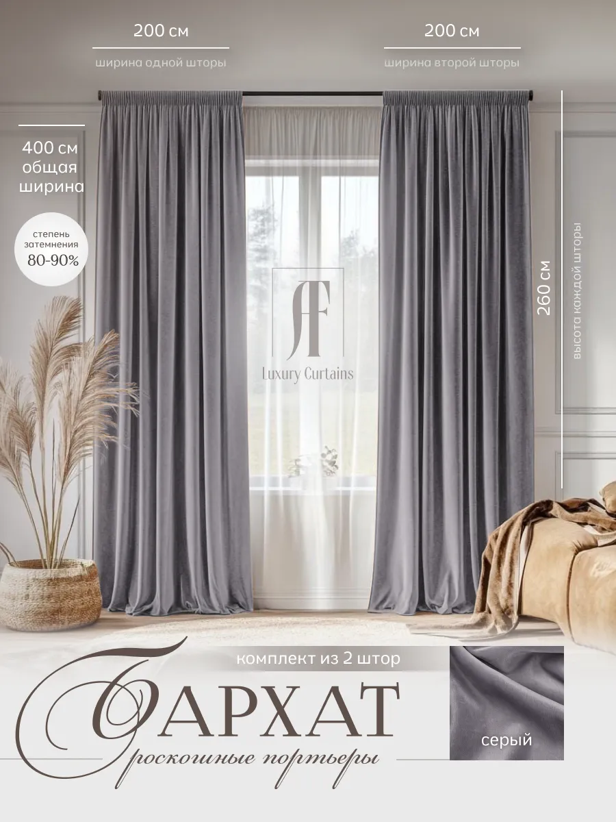 шторы бархат 400 (200-200) высотой 260см