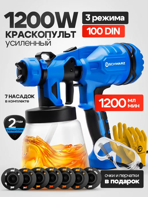 SCHWARZ Краскопульт электрический сетевой 1200 Вт, 1200 Вт