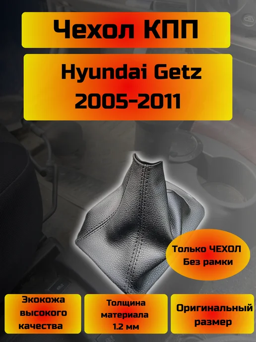 Shelmarket Чехол КПП Hyundai Getz (КРАСНАЯ НИТЬ), красный