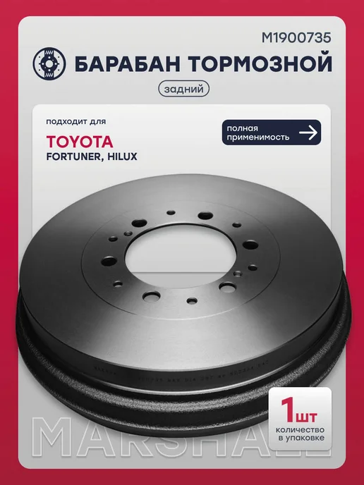 MARSHALL Барабан тормозной задний Тойота Фортунер, Хайлюкс, DB7036, вариант