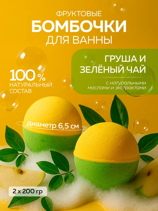 mi&ko Бурлящие бомбочки для ванн большие Груша Зеленый чай, зеленый