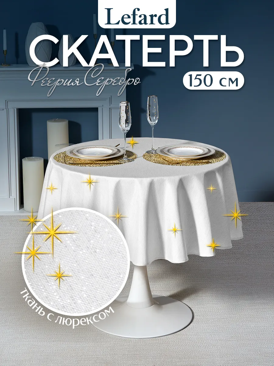 Скатерть на круглый стол тканевая 150 см Феерия. Серебро