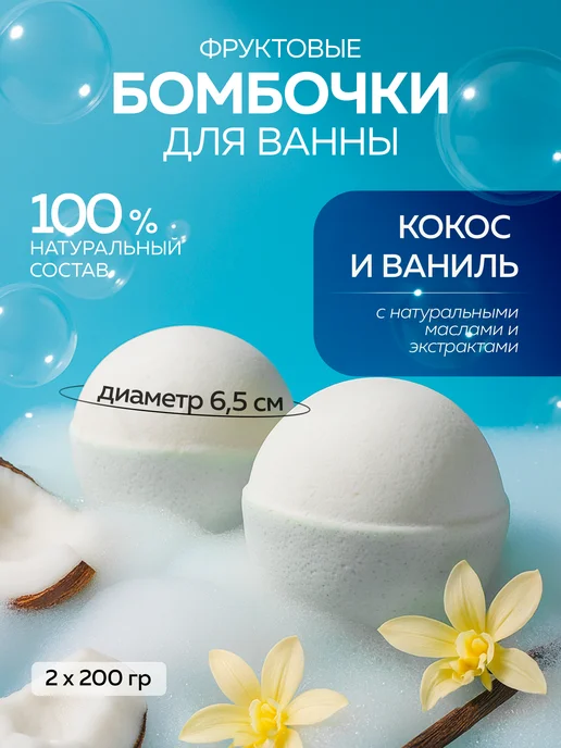 mi&ko Бурлящие бомбочки для ванн большие Кокос и ваниль, белый