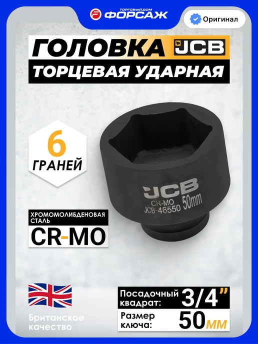 JCB Головка торцевая ударная 6-гранная 58 мм 3 4", черный