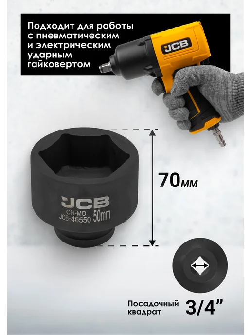 JCB Головка торцевая ударная 6-гранная 58 мм 3 4", черный, фото 2