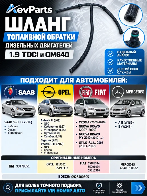 AevParts Трубка обратки топлива 1.9 CDTi OM640 OPEL MERCEDES FIAT 931, вариант
